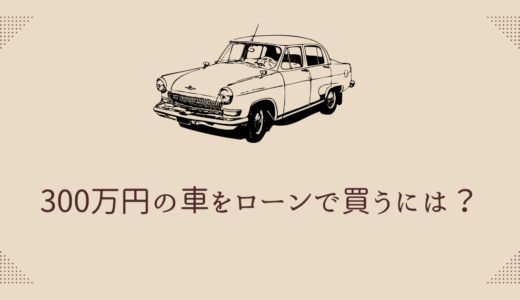 300万円の車をローンで買うには？月々の支払額をシミュレーション！